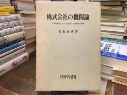 株式会社の機関論 : 代表取締役に対する監督とその機関の研究