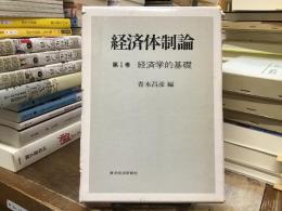 経済体制論