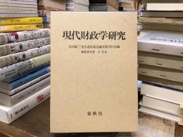 現代財政学研究