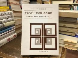 ケインズ『一般理論』の再構築 : 財市場の「異質性-期待アプローチ」