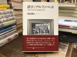 活字とアルファベット : 技術から見た日本語表記の姿