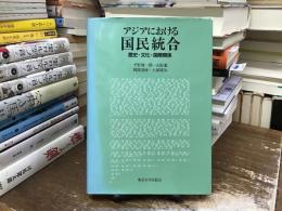 アジアにおける国民統合 : 歴史・文化・国際関係