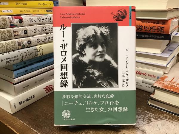 非常に良い)ルー・ザロメ回想録 (自伝文庫) Amazon.com: サロメ