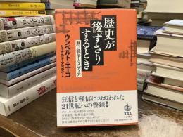 歴史が後ずさりするとき : 熱い戦争とメディア