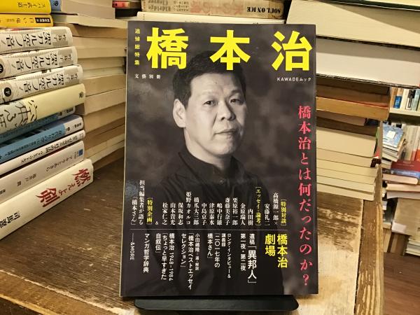 文藝別冊：追悼総特集 橋本治 橋本治とは何だったのか？ / 古本、中古