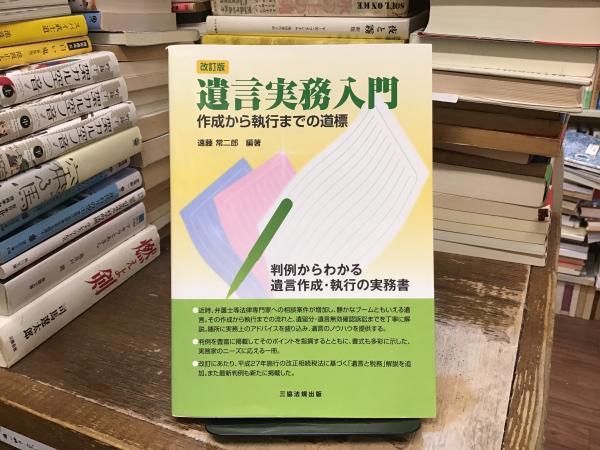 遺言書作成遺言実行実務マニュアル【新日本法規】 遺言書作成遺言実行実務マニュアル【新日本法規】 遺言執行実務