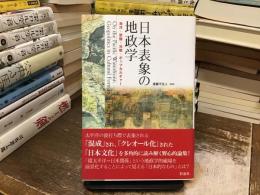 日本表象の地政学