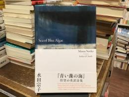 Sea of Blue Algae :青い藻の海