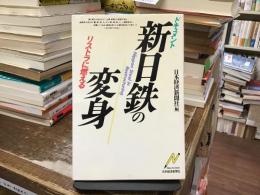 新日鉄の変身 : リストラに燃える ドキュメント