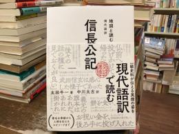 信長公記 : 地図と読む : 現代語訳