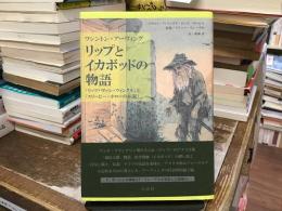 リップとイカボッドの物語: 「リップ・ヴァン・ウィンクル」と「スリーピー・ホローの伝説」