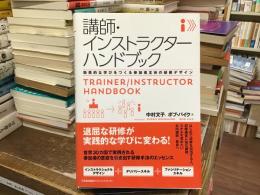 講師・インストラクターハンドブック：効果的な学びをつくる参加者主体の研修デザイン