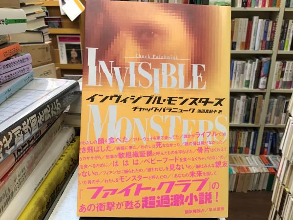 インヴィジブル・モンスターズ チャック パラニューク インヴィジブル・モンスターズ(チャック・パラニューク 著