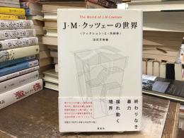 J・M・クッツェーの世界 : 〈フィクション〉と〈共同体〉