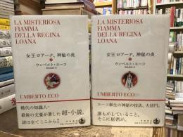 女王ロアーナ、神秘の炎