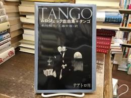 タンゴ : ムロジェック戯曲集