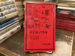 ペドロ・パラモ