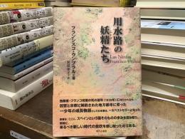 用水路の妖精(ニンフ)たち