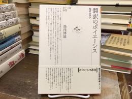 翻訳のポイエーシス : 他者の詩学