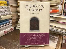 エリザベス・コステロ