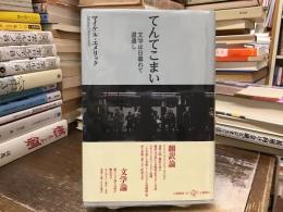 てんてこまい : 文学は日暮れて道遠し