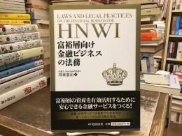富裕層向け金融ビジネスの法務
