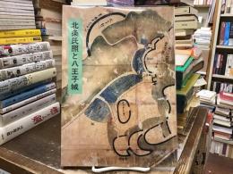 北条氏照と八王子城 : 特別展図録