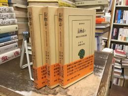 長物志 : 明代文人の生活と意見