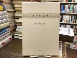 水戸の文苑