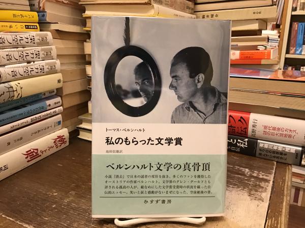 私のもらった文学賞(トーマス・ベルンハルト [著] ; 池田信雄 訳 
