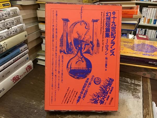 世界幻想文学大系：十九世紀フランス幻想短編集(紀田順一郎, 荒俣宏 