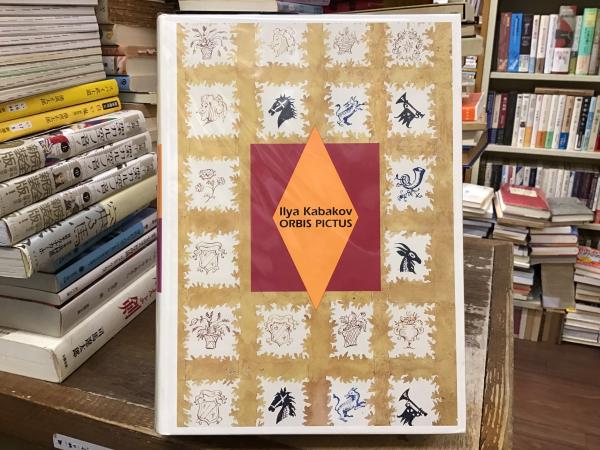 イリヤ・カバコフ『世界図鑑』絵本と原画(イリヤ・カバコフ 画