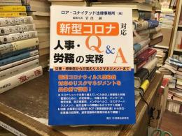 新型コロナ対応人事・労務の実務Q&A：災害・感染症から日常のリスクマネジメントまで