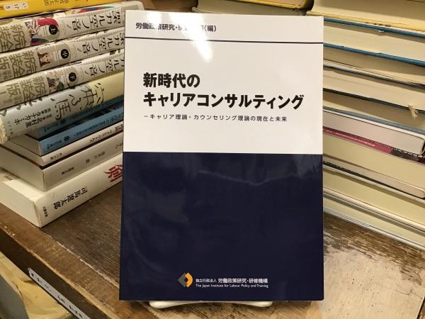 Amazon.co.jp: 新時代のキャリアコンサルティング キャリア理論