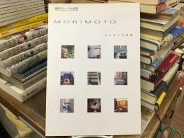 建築ジャーナル別冊：MORIMOTO モリモトの発想