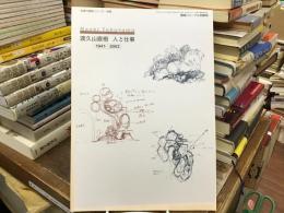 渡久山直樹 : 人と仕事 : 1941-2002