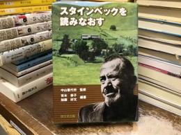 スタインベックを読みなおす