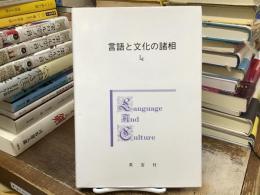 言語と文化の諸相 : 奥田博之教授退官記念論文集