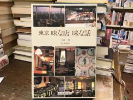 東京味な店味な話