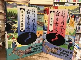 日本の食事事典【素材編】【つくり方・食べ方編】