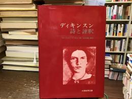 ディキンスン詩と評釈 : 解説・原詩と訳・評釈