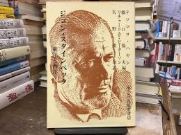 ジョン・スタインベック : 東洋と西洋