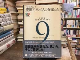 柴田元幸と9人の作家たち : ナイン・インタビューズ