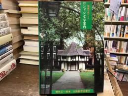 写真と文によるロンドン文学案内