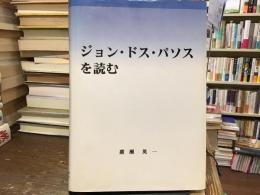 ジョン・ドス・パソスを読む