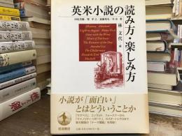 英米小説の読み方・楽しみ方
