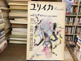 ユリイカ　1989年2月号【特集 ピンチョン 現代アメリカ最大の問題作家】