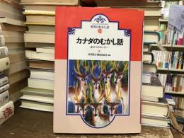 カナダのむかし話 : 金のつののシカ/ほか