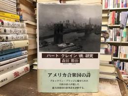 ハート・クレイン『橋』研究