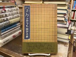 八丈多与里
